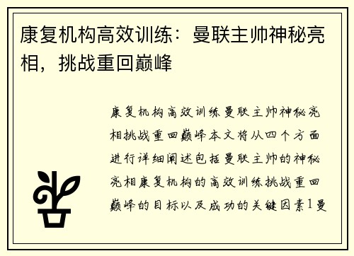 康复机构高效训练:曼联主帅神秘亮相,挑战重回巅峰